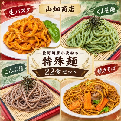 北海道産小麦粉の特殊麺22食セット