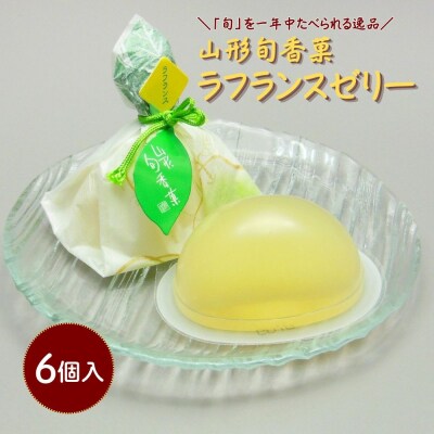 山形旬香菓　ラフランスゼリー　6個　0018-2613