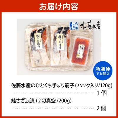 佐藤水産 手まり筋子120g×1個 & 鮭さざ浪漬200g×2個セット【KAT-306】