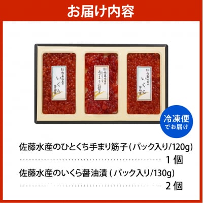 佐藤水産【豊富産】いくら130g×2個&手まり筋子120g×1個セット【KAT-312】