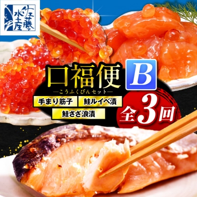 佐藤水産の豊富産の手まり筋子と鮭さざ浪漬 ・口福便セットB 全3回