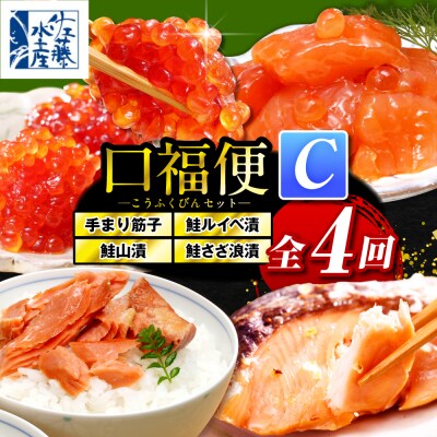 佐藤水産の豊富産の手まり筋子と鮭さざ浪漬 ・口福便セットC 全4回