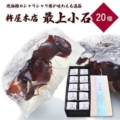 最上小石　20個　0018-2616