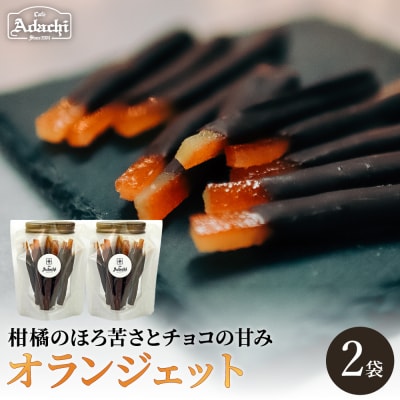 【2027年1月発送】オランジェット2袋 カフェ・アダチ/チョコレート菓子 柑橘