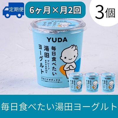 【受付9/30まで】【定期便6ヶ月×月2回】YUDA「毎日食べたい湯田ヨーグルト」3個