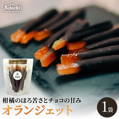 【2027年1月発送】オランジェット1袋 カフェ・アダチ/チョコレート菓子 柑橘