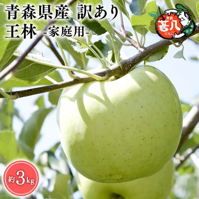 【5～6月発送】青森県産 訳あり 家庭用 甚八りんご 王林 3kg【マルジンサンアップル】青森