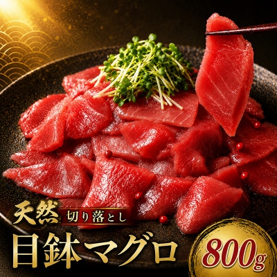 天然メバチマグロ　切り落とし　100g×8パック　計800g