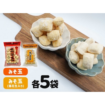 ミマスヤ みそ玉 120g×5袋 & みそ玉落花生入 110g×5袋