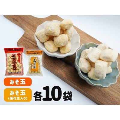 ミマスヤ みそ玉 120g×10袋 & みそ玉落花生入 110g×10袋