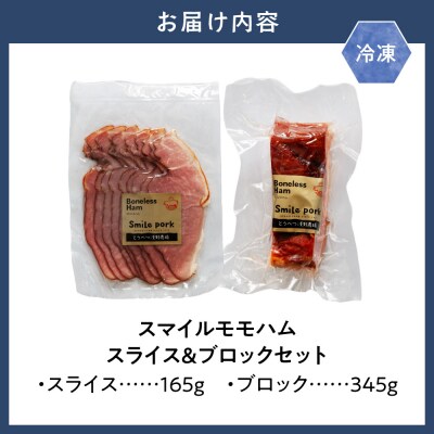 スマイルモモハムセット スライス ブロック 計510gセット_tb02-019