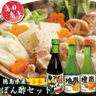 ゆず酢 橙酢 すだち ポン酢 3本 セット 柚子 オレンジ みかん 酢 お酢 ビネガー 国産