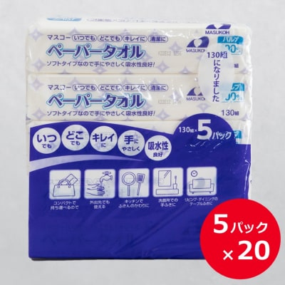 マスコー製紙 ペーパータオル 100個 (130組×5個×20パック入)
