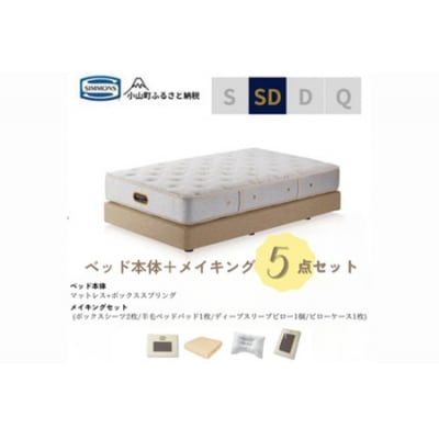 【シモンズ】ベッド　ベッドセット　セミダブル