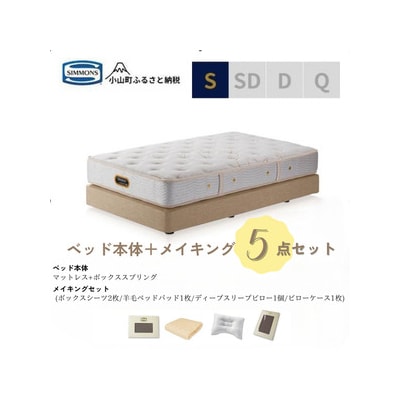 【シモンズ】ベッド　ベッドセット　シングル