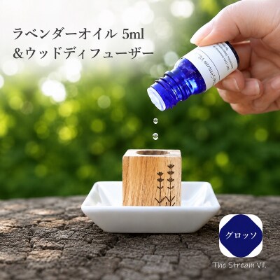 ラベンダーオイル(グロッソ)5ml&ウッドディフューザーセット*262