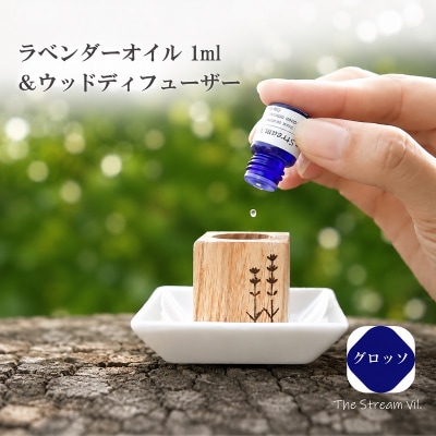 ラベンダーオイル(グロッソ)1ml&ウッドディフューザーセット*263