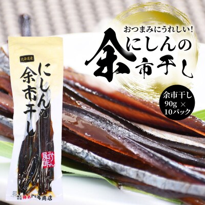 おつまみにうれしい!「にしんの余市干し」10パック_Y034-0130