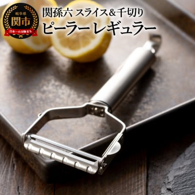 関孫六 ピーラー (スライス&千切り) レギュラー