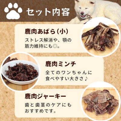 無添加 国産 鹿肉 3種セット 計100g 犬 猫 ペットフード ペット おやつ 骨 ジャーキー