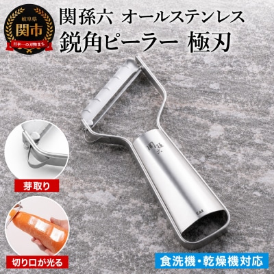 関孫六 オールステンレス 鋭角ピーラー 極刃 ◇貝印 食洗機対応