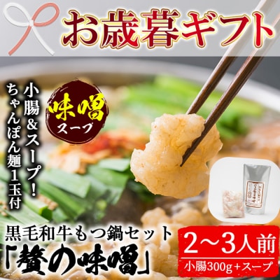 【お歳暮】鹿児島県産!黒毛和牛<味噌>もつ鍋セット(2～3人前)
