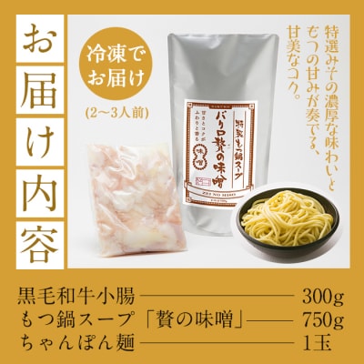 【お歳暮】鹿児島県産!黒毛和牛<味噌>もつ鍋セット(2～3人前)