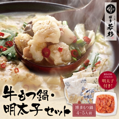博多若杉 牛もつ鍋(4～5人前)&明太子セット
