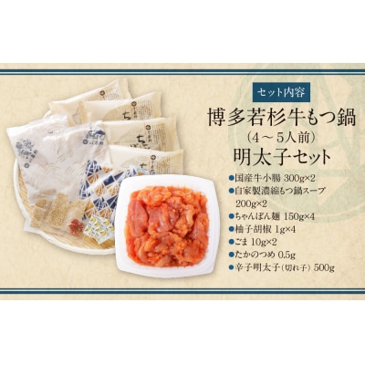 博多若杉 牛もつ鍋(4～5人前)&明太子セット