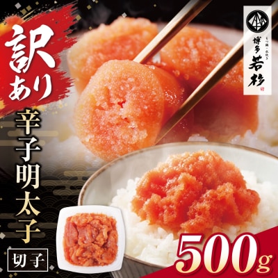 博多若杉 辛子明太子(切れ子)500g