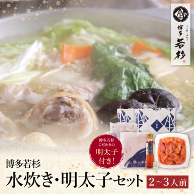 博多若杉 水炊き(2～3人前)&明太子セット