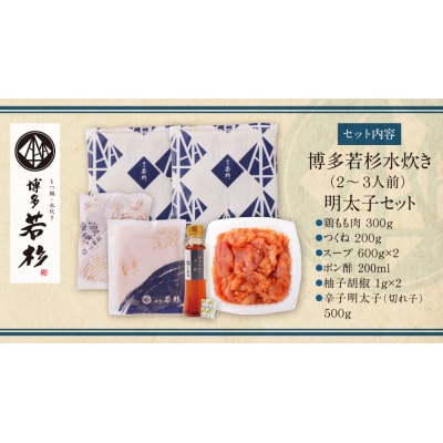 博多若杉 水炊き(2～3人前)&明太子セット