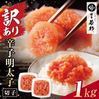 博多若杉 辛子明太子(切れ子)1kg