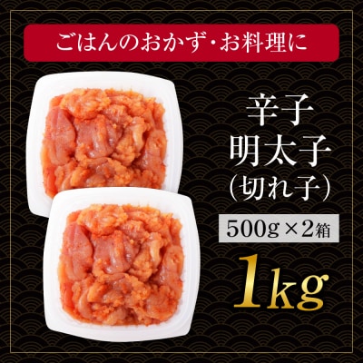 博多若杉 辛子明太子(切れ子)1kg