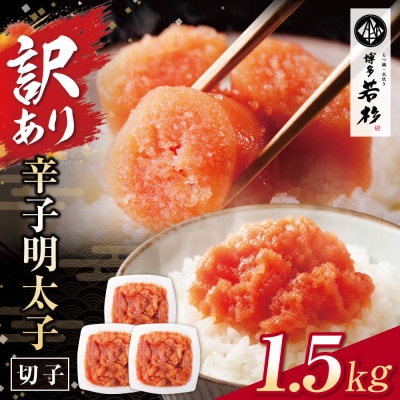博多若杉 辛子明太子(切れ子)1.5kg(500g×3パック)