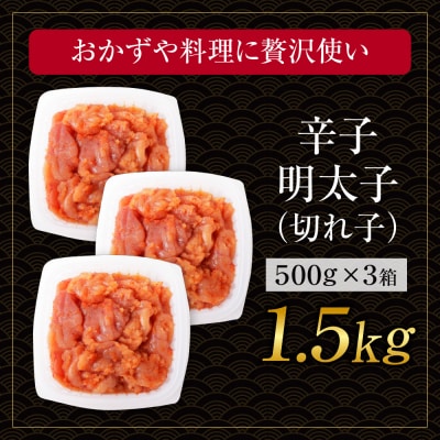 博多若杉 辛子明太子(切れ子)1.5kg(500g×3パック)