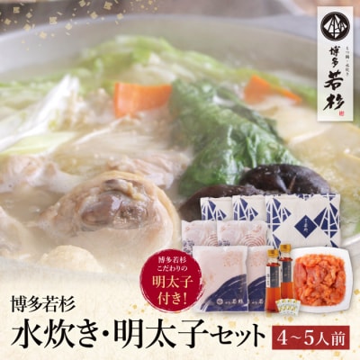 博多若杉 水炊き(4～5人前)&明太子セット