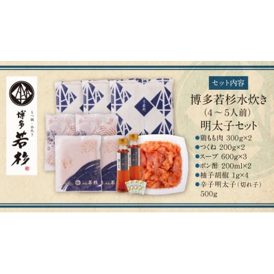 博多若杉 水炊き(4～5人前)&明太子セット