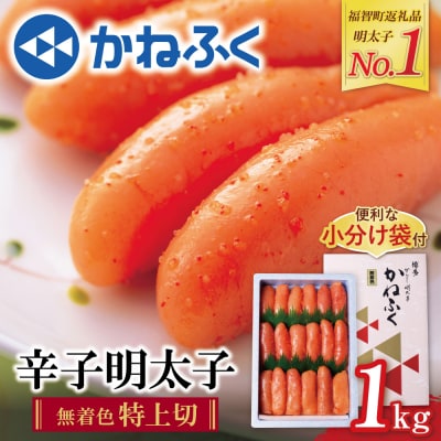 かねふく 辛子明太子(特上切・無着色)1kg