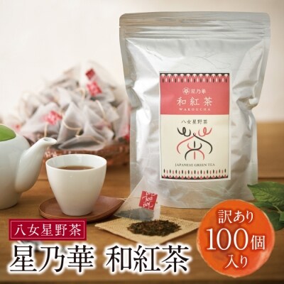 【訳あり】八女星野産 和紅茶2g×100個