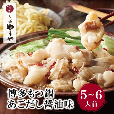 やまや 博多もつ鍋(あごだし醤油味)5～6人前
