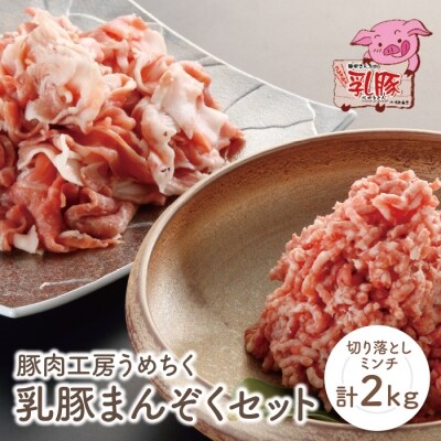 乳豚まんぞくセット(切り落とし・ミンチ計2kg)