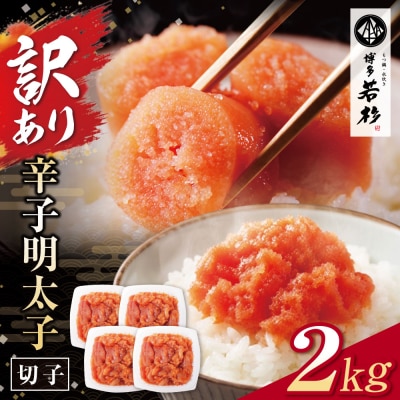 博多若杉 辛子明太子 切れ子2kg(500g×4パック)