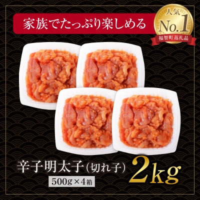 博多若杉 辛子明太子 切れ子2kg(500g×4パック)