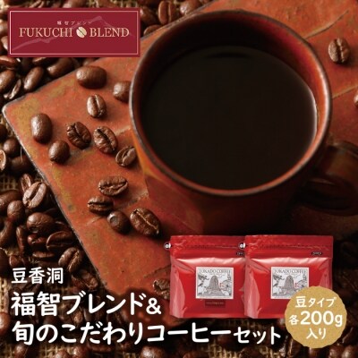 【豆】豆香洞 福智ブレンドコーヒー&旬のこだわりコーヒーセット