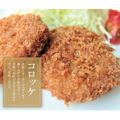 乳豚 餃子50個&コロッケ10個セット