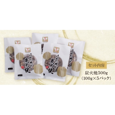 はかた地どり 炭火焼500g