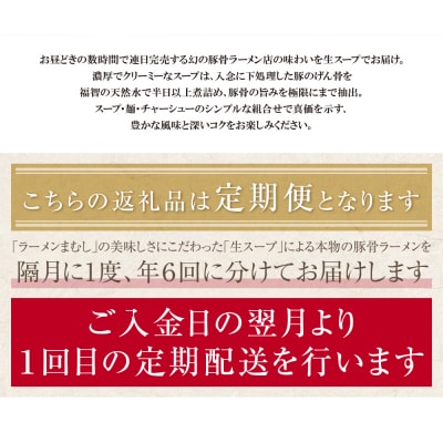 まむし 生・豚骨ラーメン5食定期便(隔月・年6回)