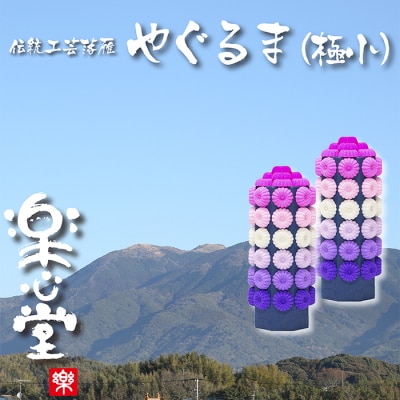 落雁「やぐるま」(極小)