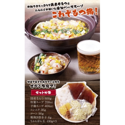 赤門屋 牛もつ鍋 醤油味(3人前)